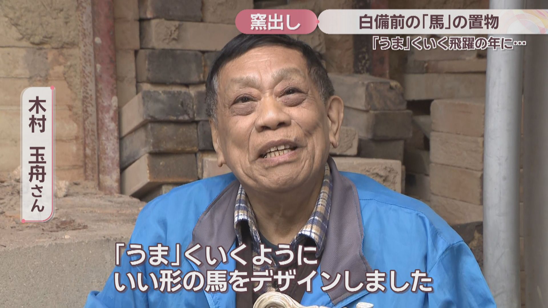 備前焼作家が2026年の干支・馬の置物を窯出し「飛躍の年に」 岡山