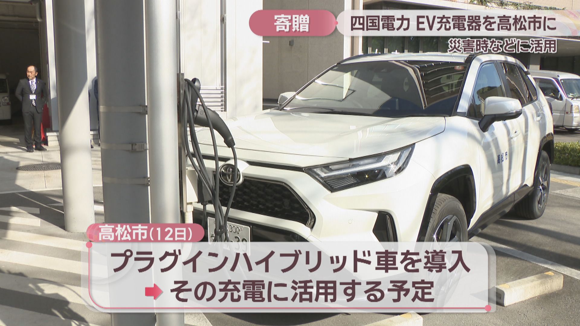 四国電力が高松市にEV充電器を寄贈 災害時などに活用へ | KSBニュース