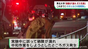 東北大学で硝酸漏れガス発生　けが人の情報なし