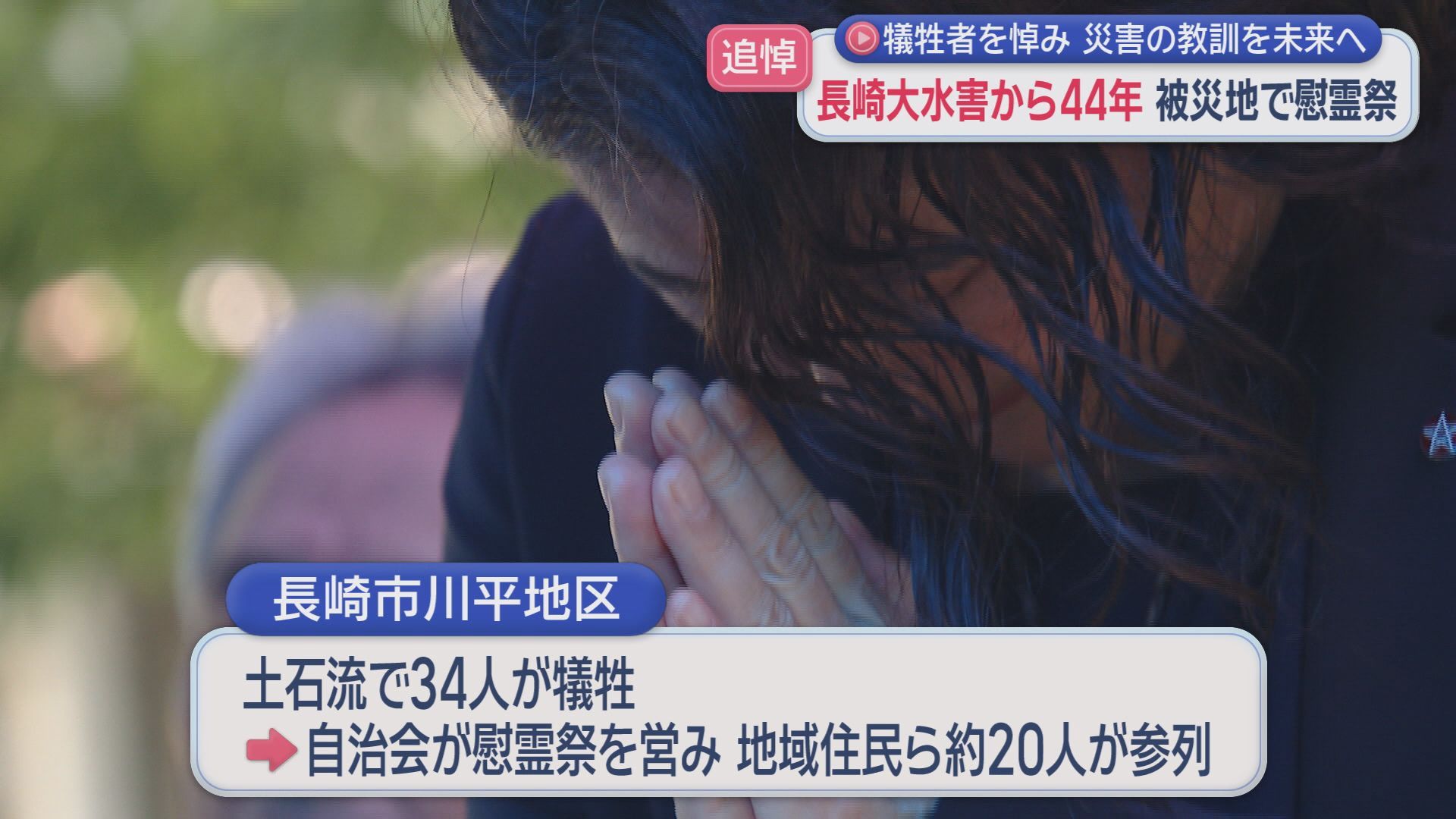 災害の教訓を未来へ 長崎大水害から44年 被災地で慰霊祭(4) | 長崎