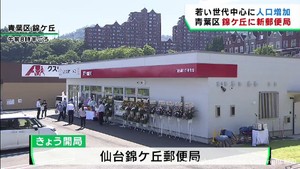宅地化が進む仙台・青葉区錦ケ丘に郵便局が開局　住民の誘致活動が実る