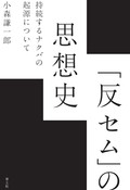 『「反セム」の思想史』　反ユダヤ主義絶対視と知の巨人　朝日新聞書評から