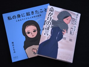 ウイグルの人権問題を描いた漫画に反響　作者「怖かったけど、天命」