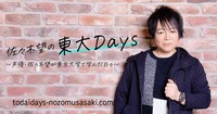 「佐々木望の東大Ｄａｙｓ」（https://todaidays-nozomusasaki.com/）