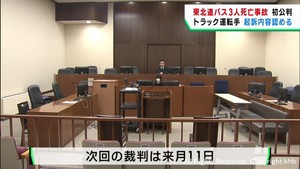 東北道３人死亡の衝突事故　初公判でトラック運転手が起訴内容認める