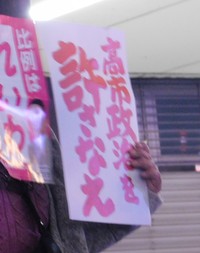 「高市政治を許さなえ」プラカード＝池袋駅前