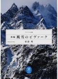 山と渓谷社・萩原浩司さんがつくった松濤明『新編　風雪のビヴァーク』　「死ヲ決ス」手帳に記した言葉