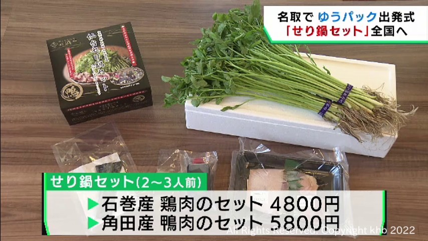宮城 名取市特産のセリもふんだんに せり鍋セット ゆうパックの出発式 Khb東日本放送