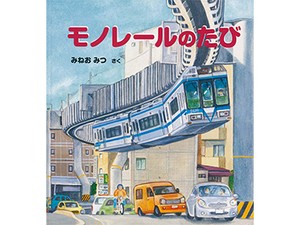 みねおみつさんの絵本「モノレールのたび」　実在の路線をモデルに2年取材　変化に富んだ6.6㎞の旅路を一冊に