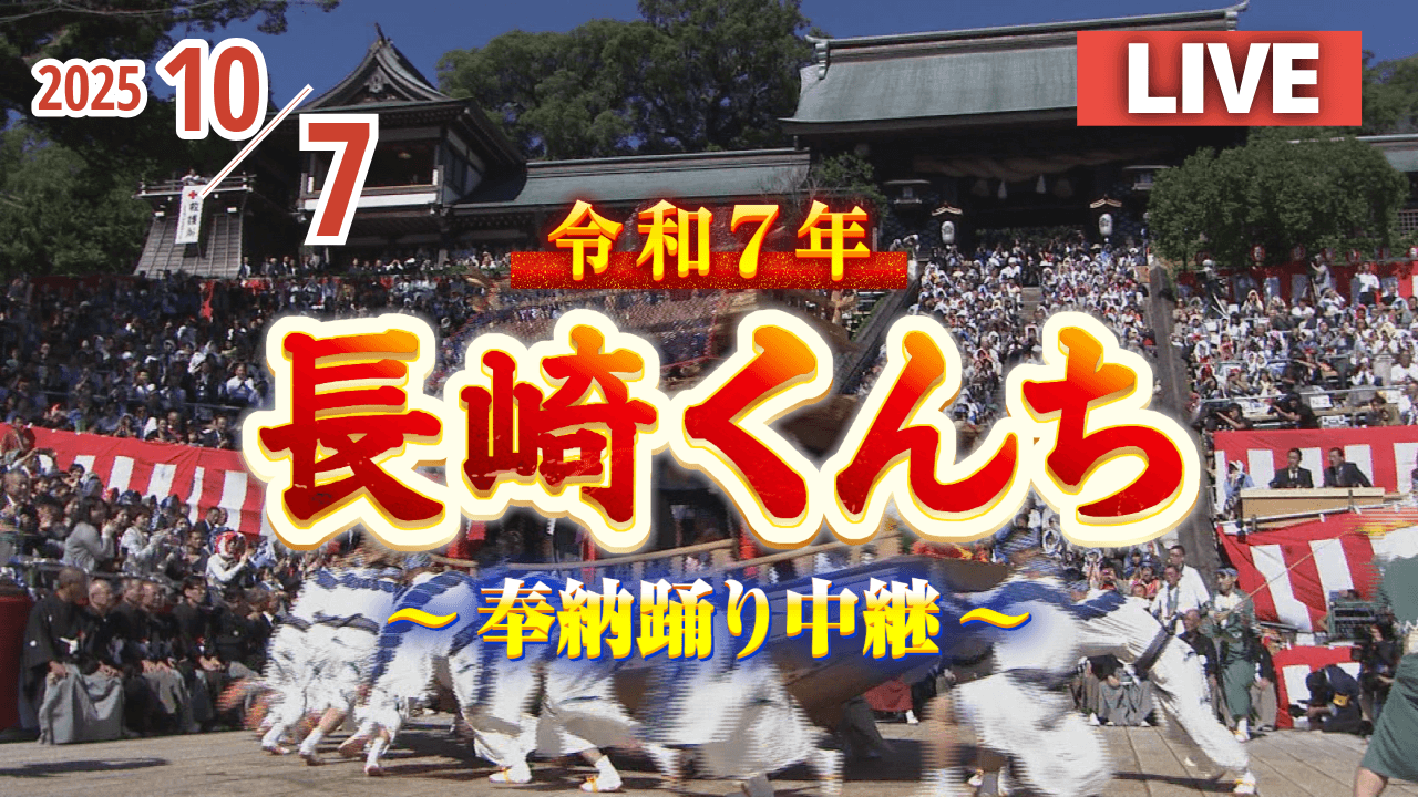 LIVE配信】長崎くんち奉納踊りを生中継！<2025年10月7日午前7時
