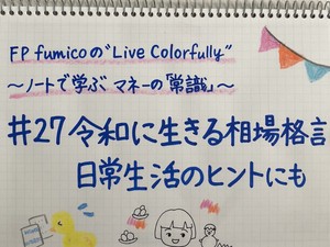 FP fumicoの“Live colorfully”＃27　令和に生きる相場格言～日常生活のヒントにも
