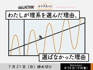 【アマギフ対象】「わたしが理系を選んだ理由、選ばなかった理由」でエッセイ募集！7月21日（日）締切