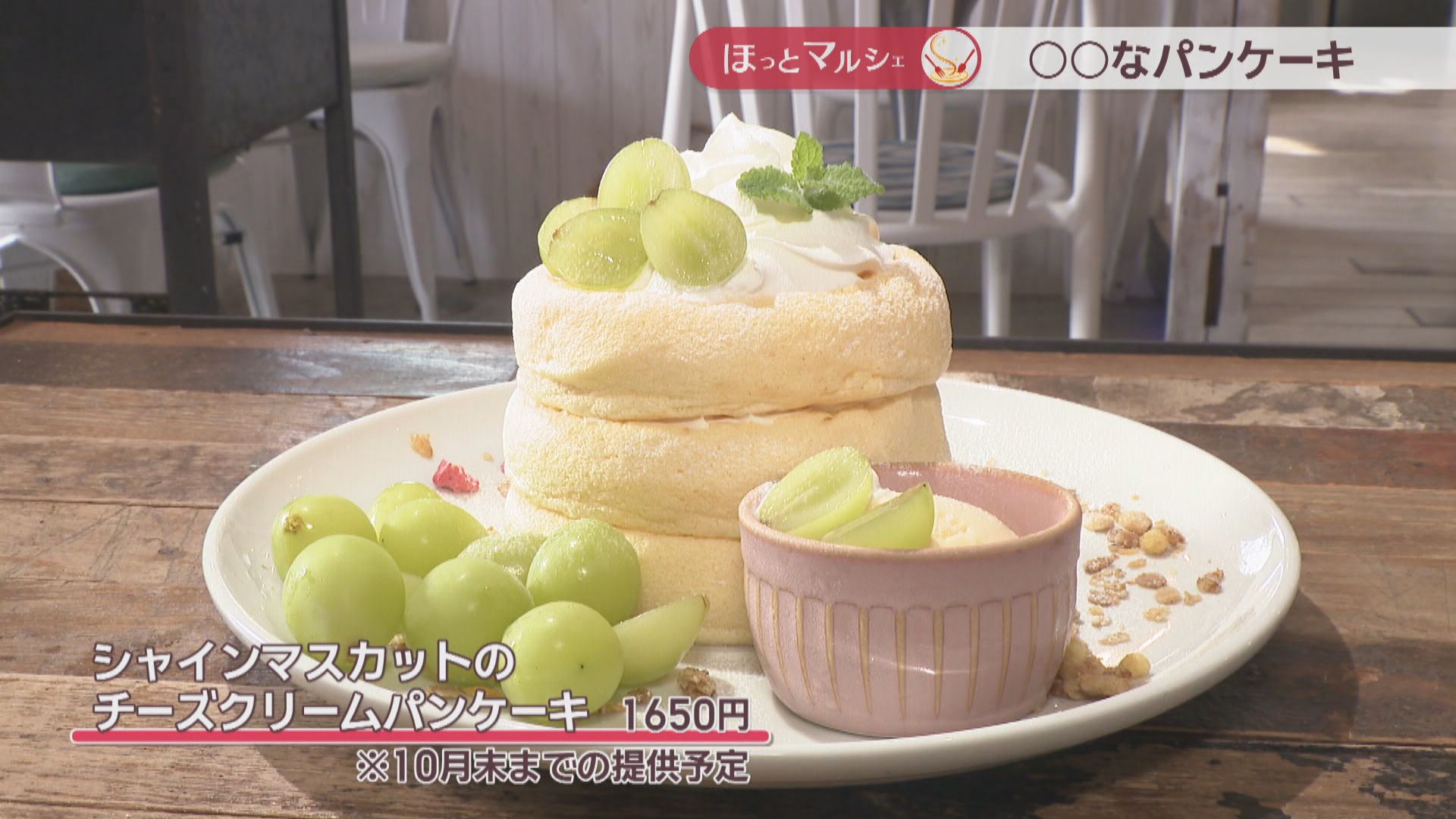メレンゲでふわふわ「飲めるパンケーキ専門店」 シャインマスカットや