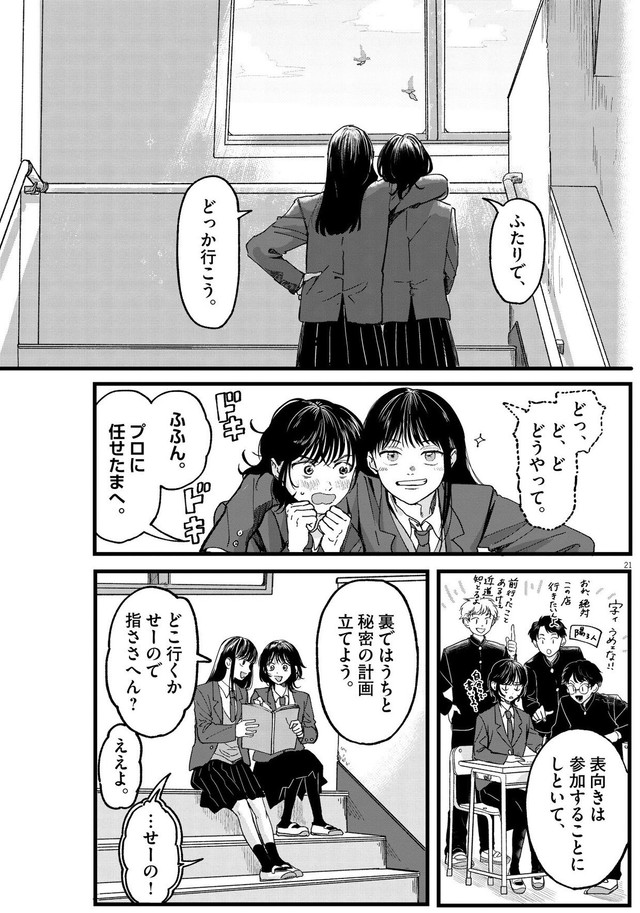 【漫画】『終点まで、ふたりで』21　©はな羽芽／小学館