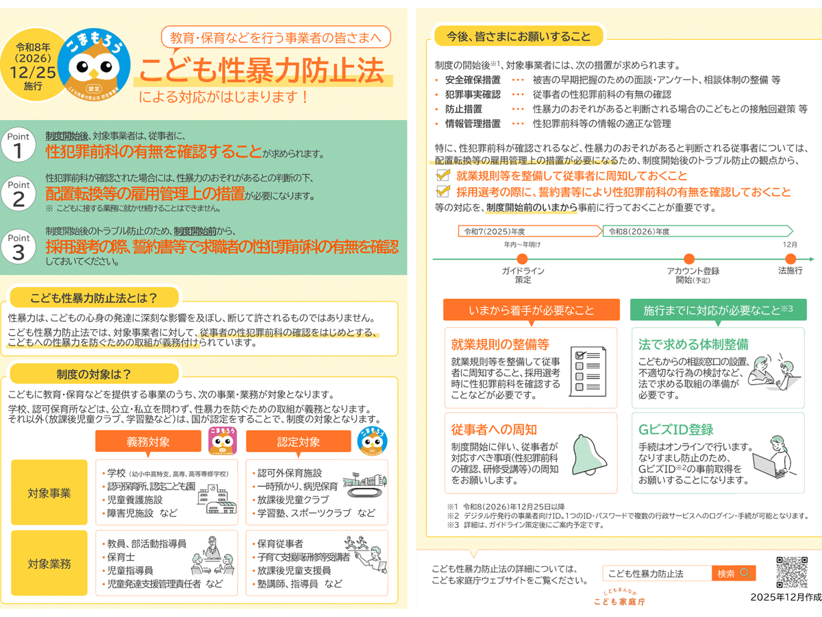 こども性暴力防止法、2026年12月25日施行へ 事業者の注意点まとめ