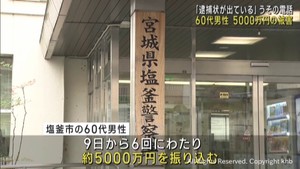 警察官を装った男に５０００万円だましとられる　宮城・塩釜市の６０代男性