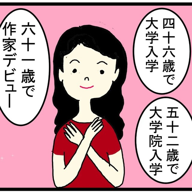 スタートが遅くても諦めないで（桐衣朝子さん提供）