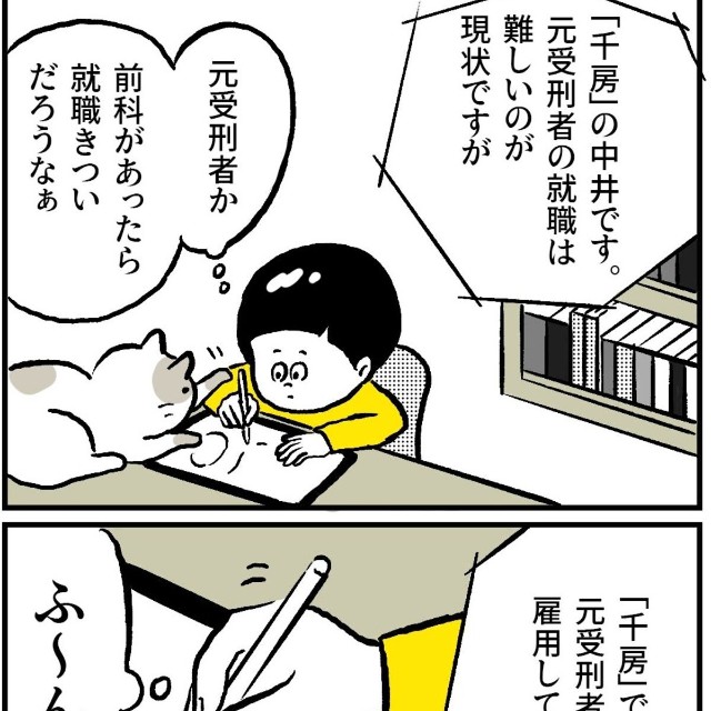 【漫画】『なぜ元受刑者を雇うのか? 第1話』2　©にしぼりみほこ