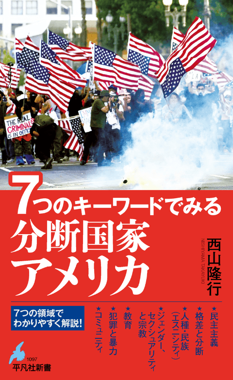 2026年1月15日刊、平凡社新書『７つのキーワードでみる分断国家アメリカ』（西山隆行著）