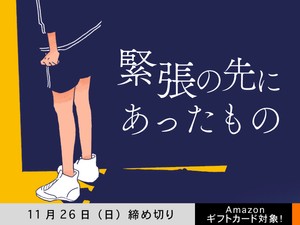 【アマギフ対象】「緊張の先にあったもの」でエッセイ募集！11月26日（日）締切