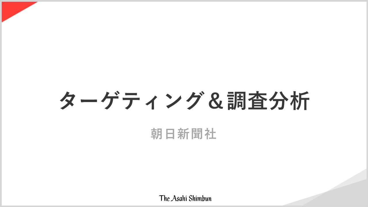 03_ターゲティング＆調査分析0902