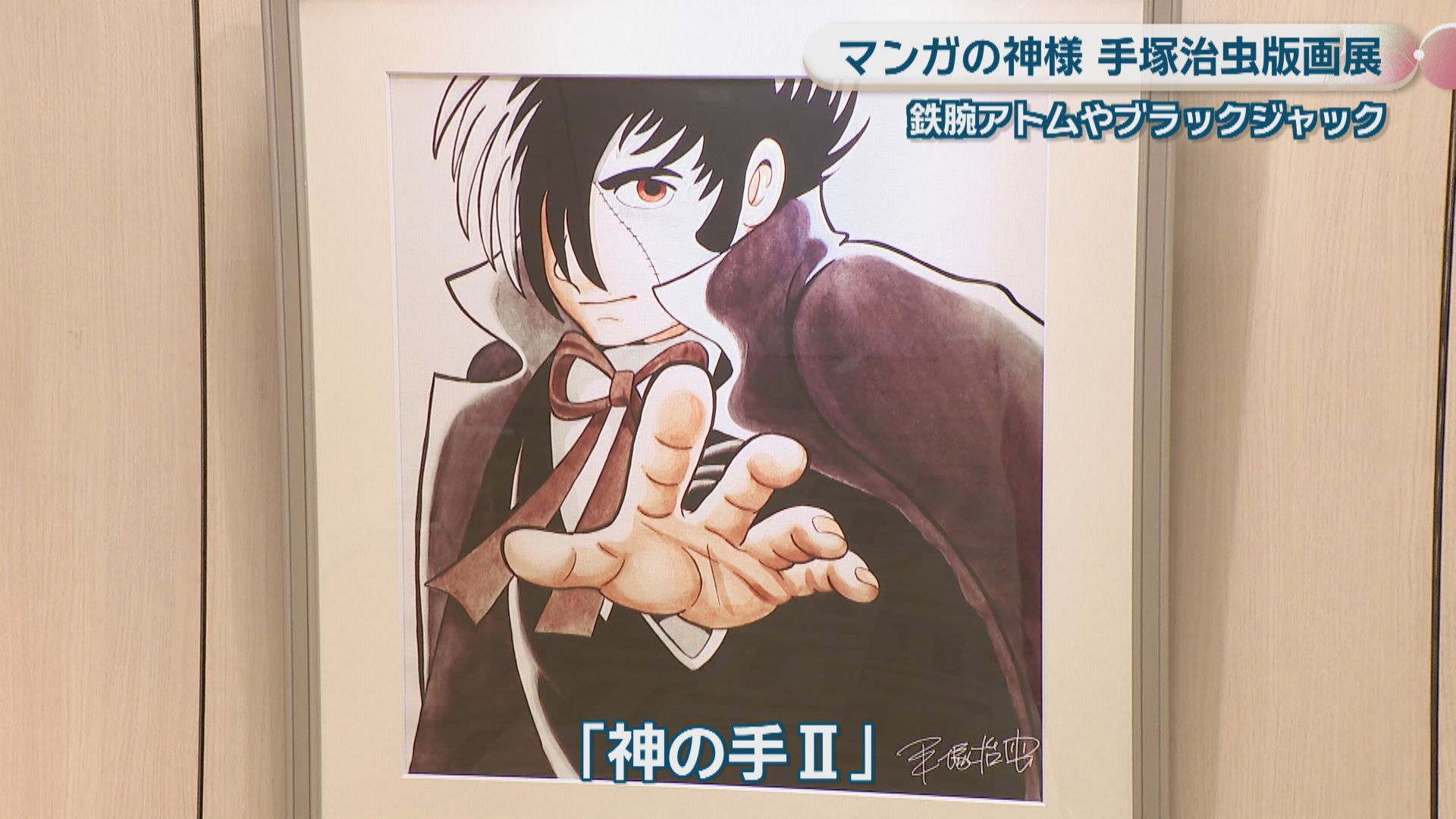 マンガの神様-手塚治虫版画展 鉄腕アトムやブラックジャックなど複製