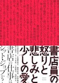 「書店員の怒りと悲しみと少しの愛」書評　厳しい状況、リアルな現場報告