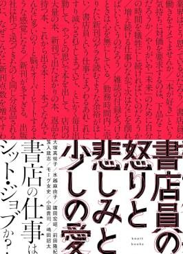 「書店員の怒りと悲しみと少しの愛」書評　厳しい状況、リアルな現場報告