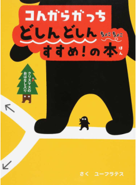 ユーフラテスの絵本　全10冊セット　コんガらガっち　フレーミーともぐら コんガらガっち どっちにすすむ？の本 | ユーフラテス | 数