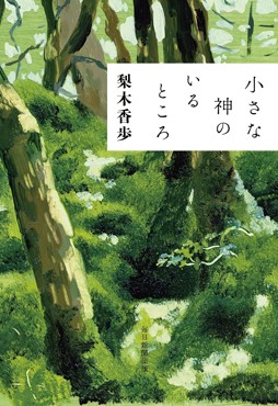 「小さな神のいるところ」書評　山の深みから人の世を見つめる