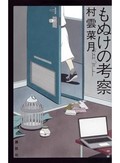 「もぬけの考察」書評　今の社会を映し出す乾いた心性