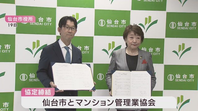 マンションの適正な管理を　仙台市と管理業界が協定