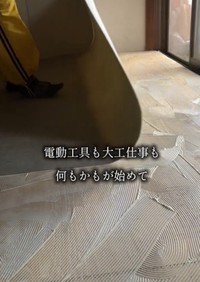 電動工具の扱いは未経験でセルフリノベーションに挑戦／Hikariさん（@hikari_diy48nagano）さん提供