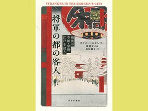 「将軍の都の客人　越後の寺娘・常野、江戸を訪う」　出奔し都会で生きた女性の足跡　朝日新聞書評から