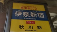 西東京バスのバス停「伊奈新宿」／きーゆーPさん（@Ki_yu_P）提供