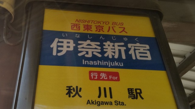西東京バスのバス停「伊奈新宿」／きーゆーPさん（@Ki_yu_P）提供