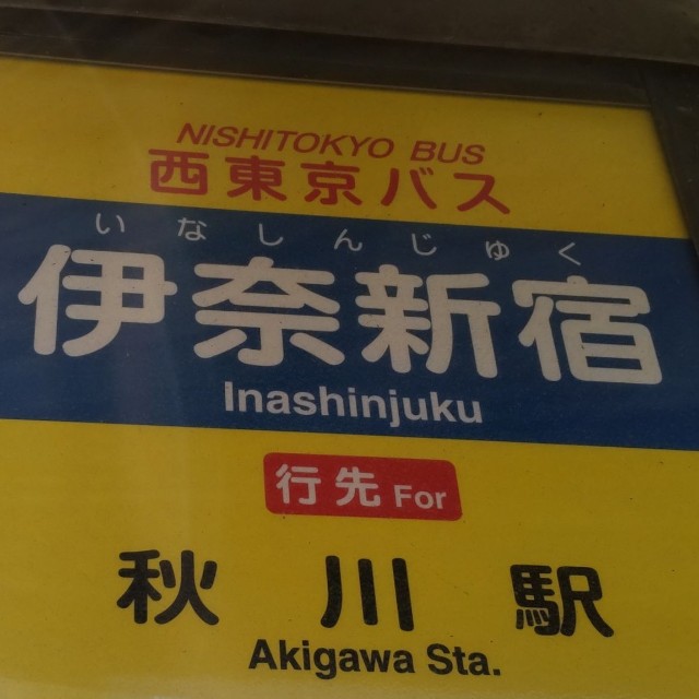 西東京バスのバス停「伊奈新宿」／きーゆーPさん（@Ki_yu_P）提供