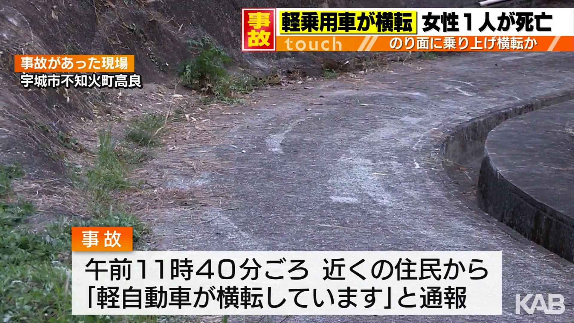 「軽乗用車が横転」女性1人死亡　カーブでのり面に乗り上げたか