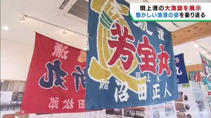 津波の被害を逃れた色鮮やかな大漁旗を展示　宮城・名取市閖上