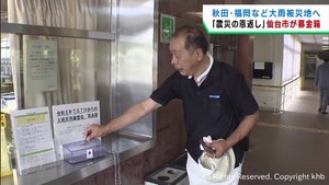 秋田県や福岡県の大雨被害の被災地を支援　仙台市が災害義援金の募金箱を設置