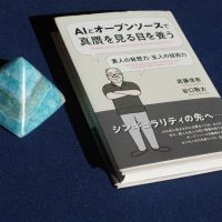 武藤佳恭・谷口敬太著『AIとオープンソースで真贋を見る目を養う――素人の発想力・玄人の技術力』（春秋社）