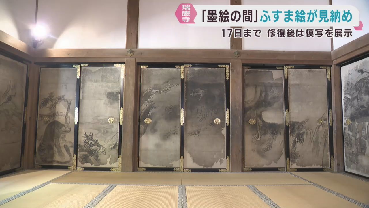 国宝瑞巌寺　重要文化財ふすま絵が修復のため見納めに　宮城・松島町