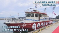 新調査船「カラヌス4」