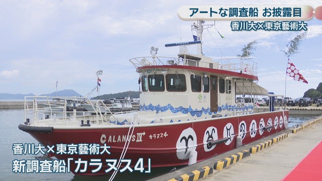 新調査船「カラヌス4」