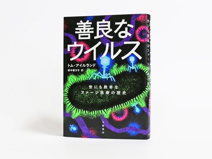 『善良なウイルス　世にも数奇なファージ医療の歴史』