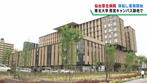 仙台厚生病院　東北大学雨宮キャンパスの跡地に移転し業務を開始
