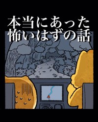 【漫画】『本当にあった怖いはずの話』1（ゆう|ノープロブレムキャットさん提供）
