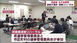 宮城県議選２２日投開票　選管が集計・速報リハーサル