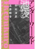 「ルポ池袋アンダーワールド」書評　命巻き込む昭和の街も浄化され