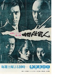 第４弾「暗闇仕留人」の番宣広告。（上段左から）石坂浩二、藤田まこと、（下段左から）近藤洋介、津坂匡章（現・秋野太作）、野川由美子（提供・赤崎新吾）